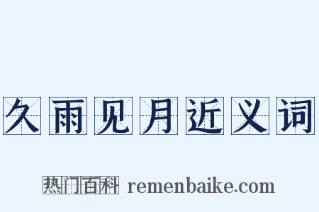 久雨见月近义词是什么意思的图片